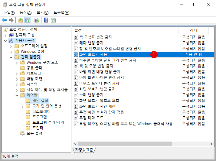 화면 보호기 Screen Saver를 비활성화하기  Windows 10