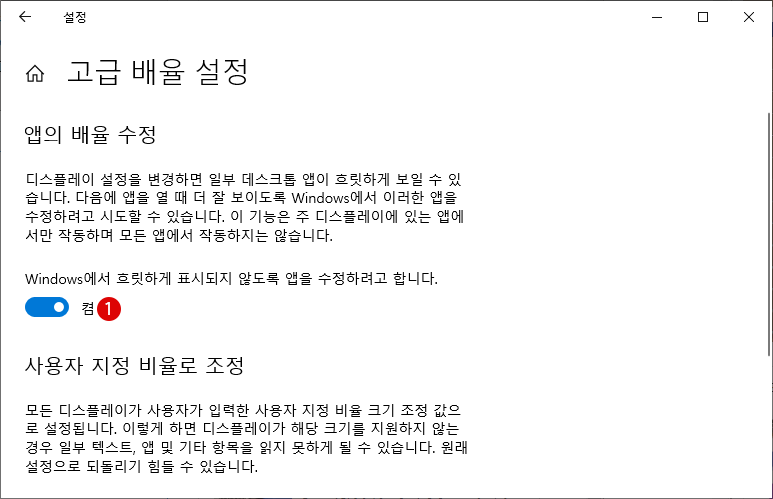 Windows 10 화면이 흐릿하게 표시되는 앱 수정하기