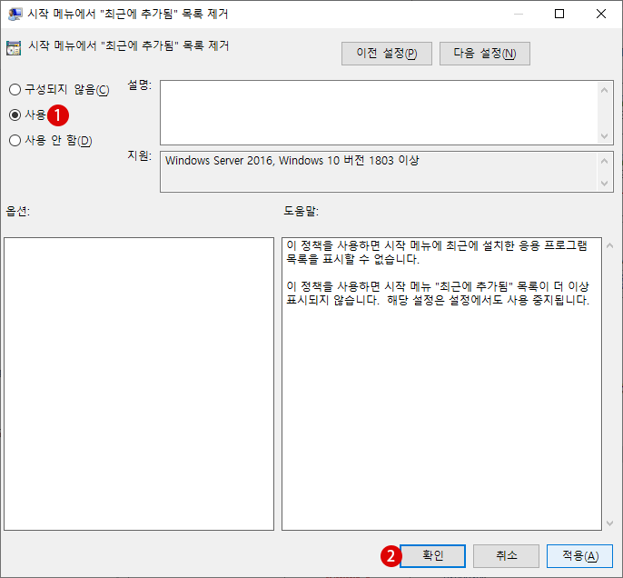 Windows 10 시작 메뉴의 최근에 추가된 앱 숨기기