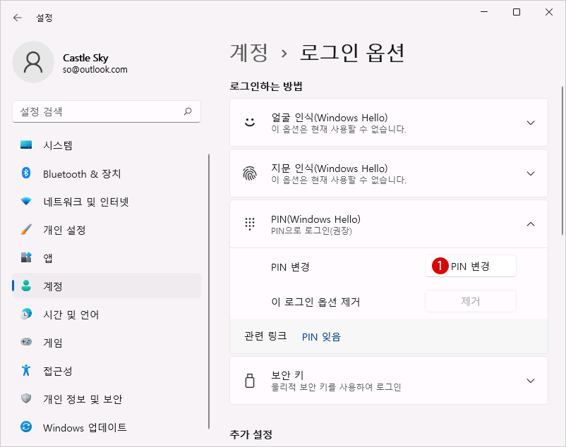 Windows 11 사용자 계정의 PIN을 변경하는 방법