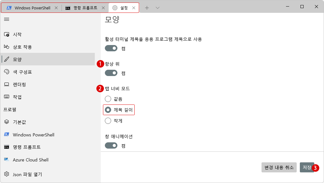 Windows 터미널 설정을 사용자 지정하기