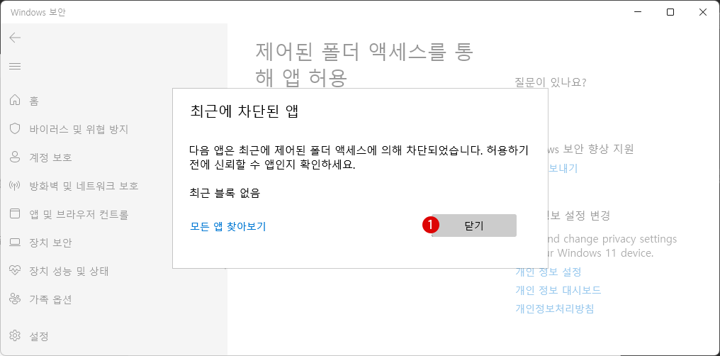 Windows 11에서 제어된 폴더 액세스 권한이 허용된 앱을 추가 또는 삭제하기