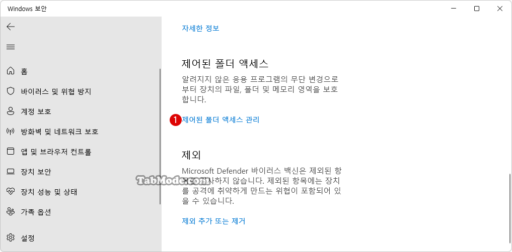 Windows 11에서 제어된 폴더 액세스 권한이 허용된 앱을 추가 또는 삭제하기