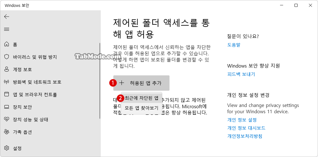 Windows 11에서 제어된 폴더 액세스 권한이 허용된 앱을 추가 또는 삭제하기