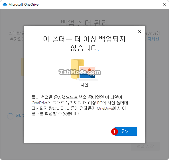 Windows 11에서 동기화할 OneDrive 폴더를 백업 설정하기