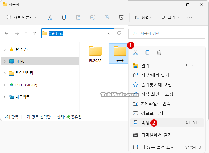 Windows 11 공용 폴더를 공유하기