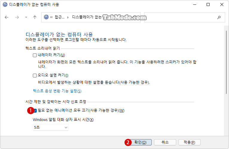 Windows 11 애니메이션 시각 효과를 비활성화하기