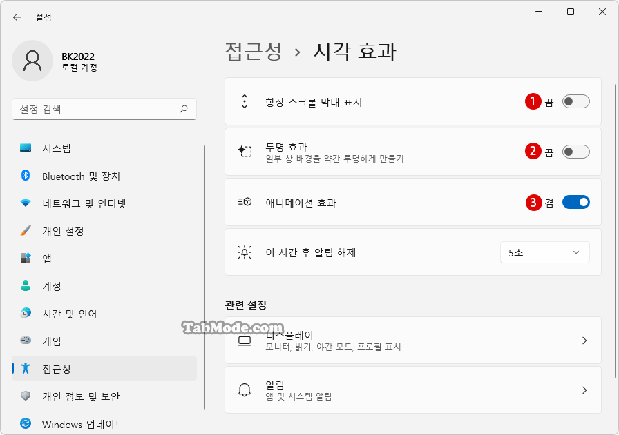 Windows 11 애니메이션 효과 시각 효과를 비활성화하기