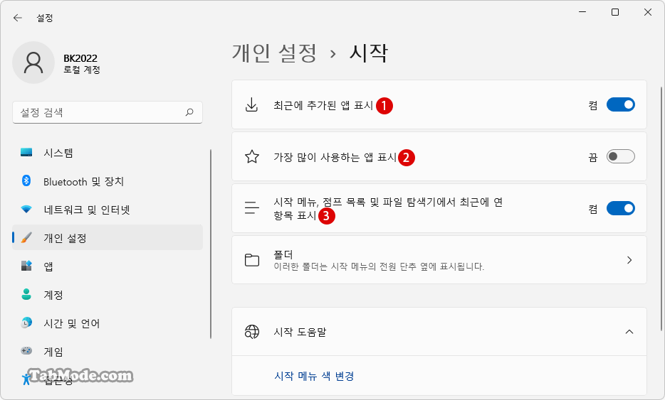 Windows 11 시작 메뉴의 맞춤 정보와 자주 사용하는 앱 표시를 숨기는 방법