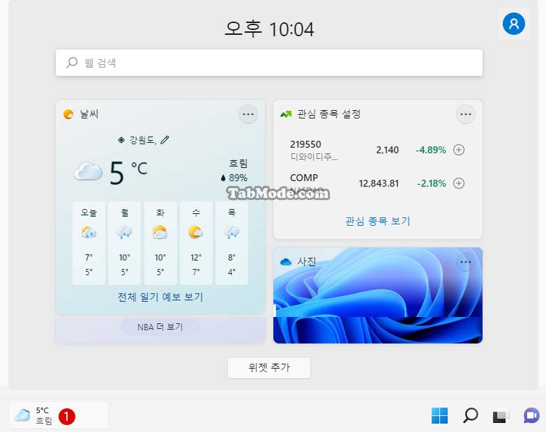 Windows 11 작업 표시줄의 위젯(Widget)을 비활성화 삭제하는 방법法