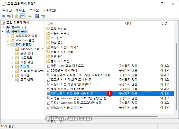 Windows 레지스트리 편집기 Registry Edit를 비활성화하기 – 로컬 그룹 정책