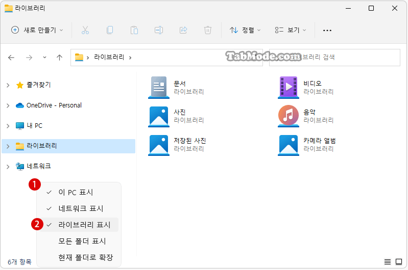 Windows 11에서 파일 탐색기의 라이브러리에 폴더 추가하기