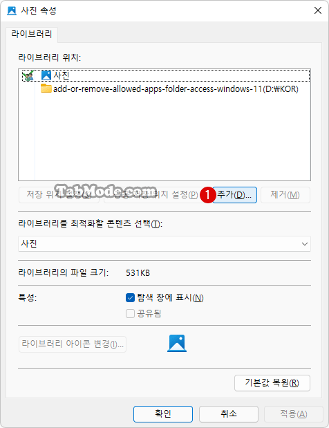 Windows 11 라이브러리 속성에서 폴더 추가하기