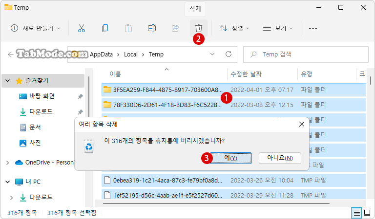 Windows 11에서 캐시(Cache) 파일을 삭제하는 방법 - TABMODE