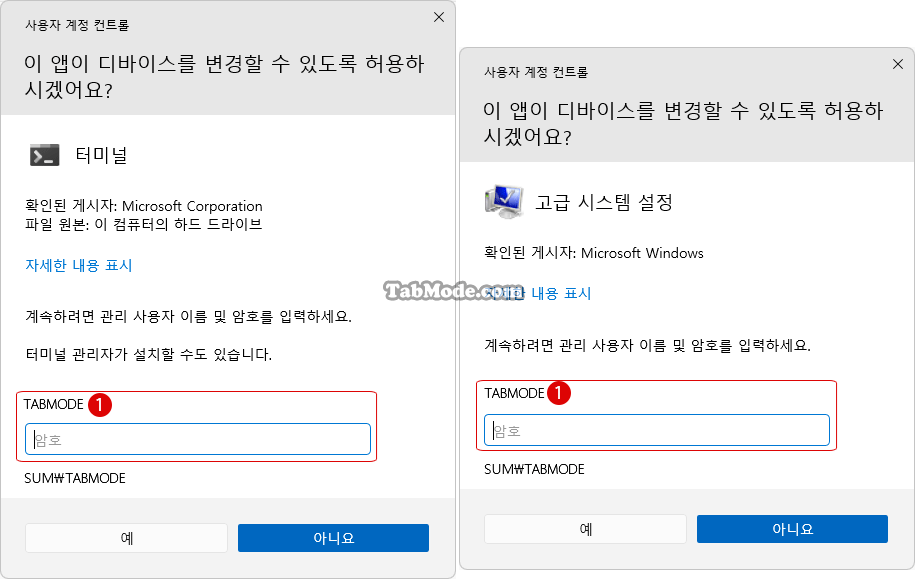 Windows 11 사용자 계정 컨트롤(UAC)의 사용자 이름 숨기기