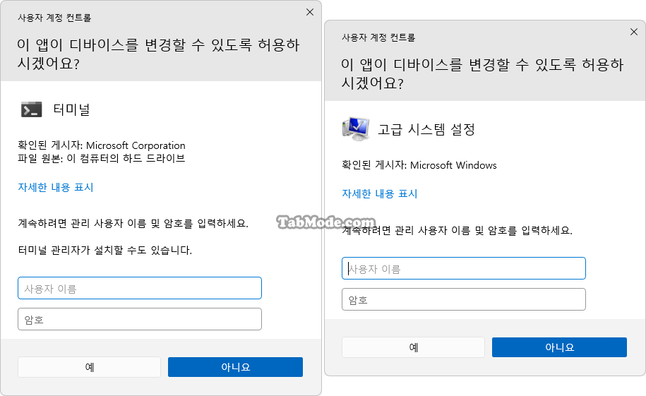 Windows 11 사용자 계정 컨트롤(UAC)의 사용자 이름 숨기기