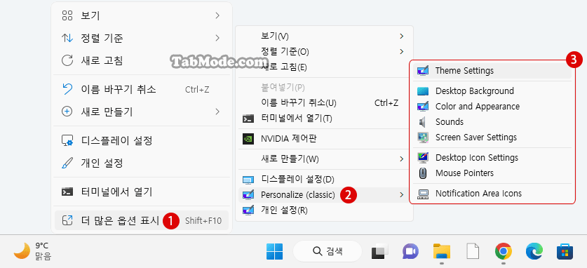 Windows 11 컨텍스트 메뉴에 클래식한 개인 설정 추가하기