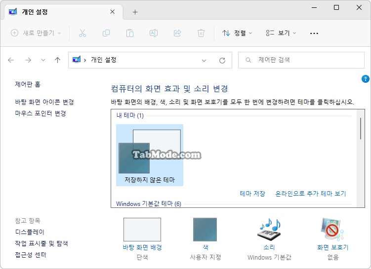 Windows 11 컨텍스트 메뉴에 클래식한 개인 설정 추가하기