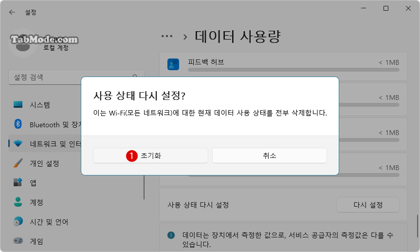 Windows 11 네트워크 연결의 데이터 사용량 다시 설정하기