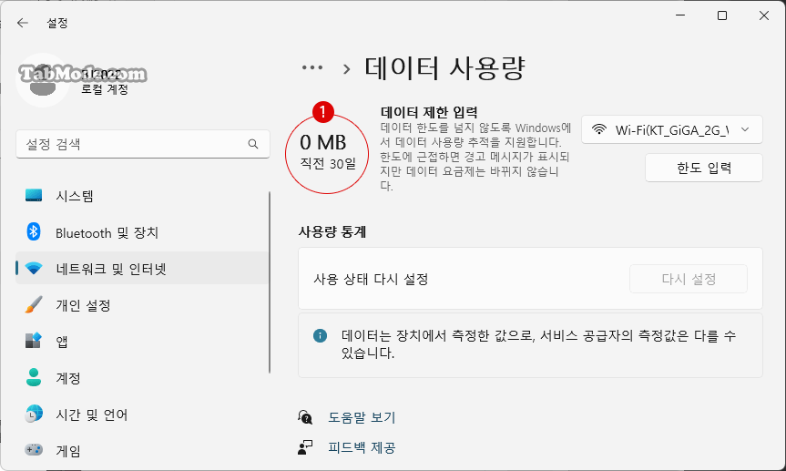 Windows 11 네트워크 연결의 데이터 사용량 다시 설정하기