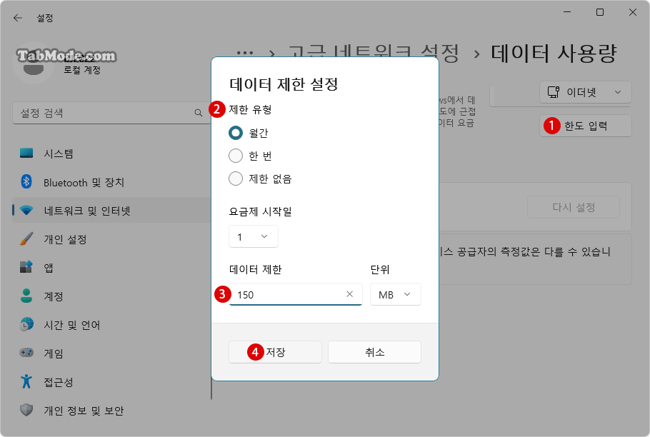 Windows 11 네트워크 연결의 데이터 사용량 다시 설정하기