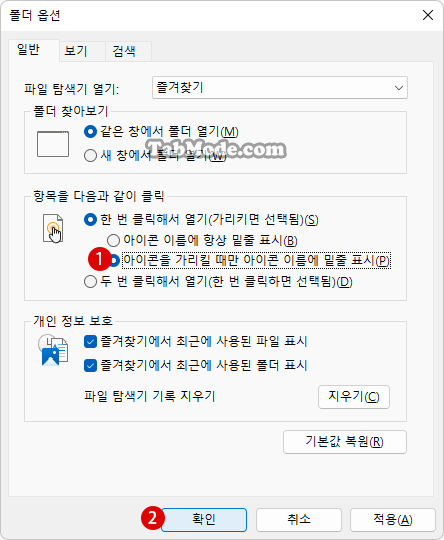 Windows 11 파일 탐색기에서 싱글 클릭 또는 더블 클릭으로 열기