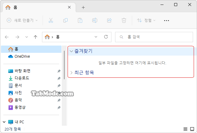 Windows 11 파일 탐색기 홈(Home)의 즐겨찾기 삭제하기