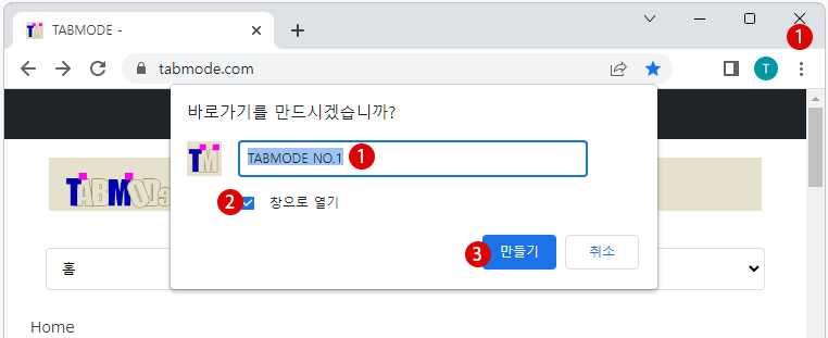 Google Chrome과 Microsoft Edge에서 Web 사이트를 앱으로 설치하기