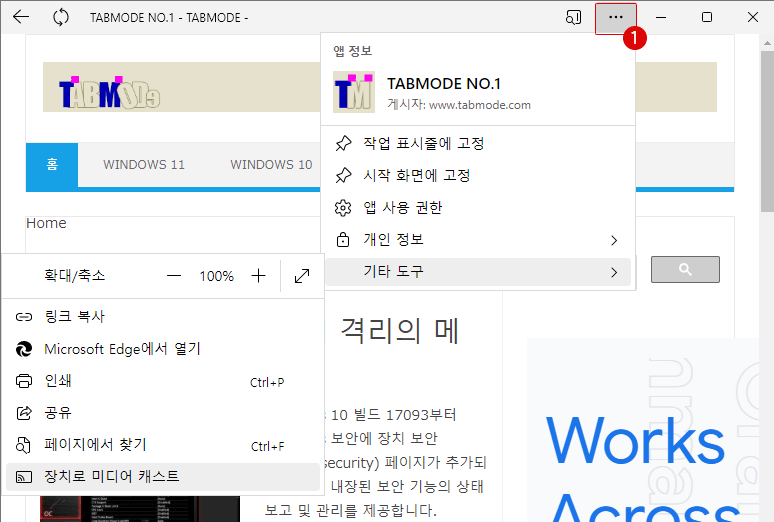 Google Chrome과 Microsoft Edge에서 Web 사이트를 앱으로 설치하기