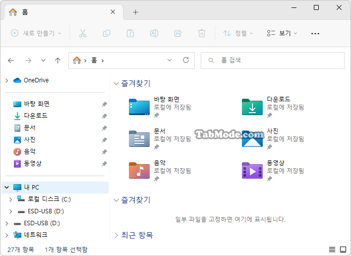 Windows 11 파일 탐색기의 탐색 창에서 홈 Home 삭제하기