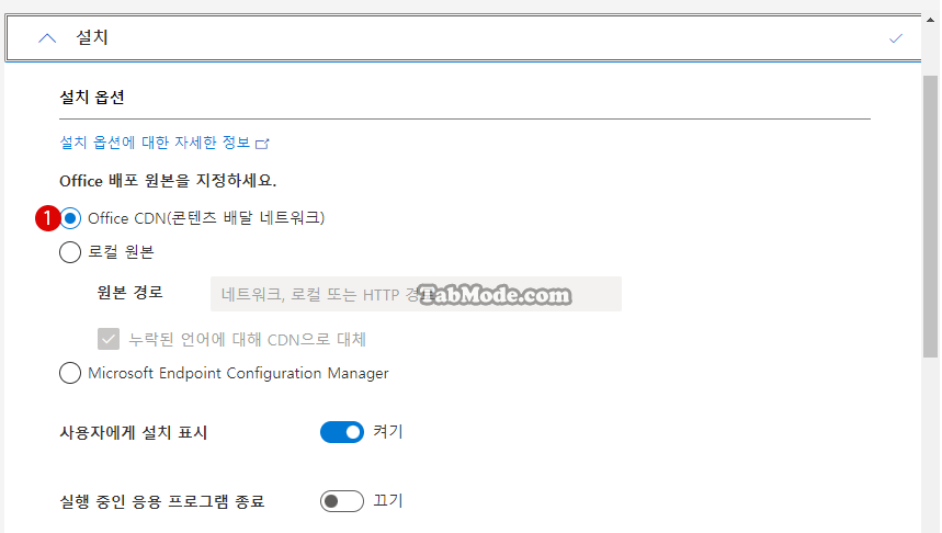 Microsoft 365 Office 사용자 지정한 앱만 설치하기